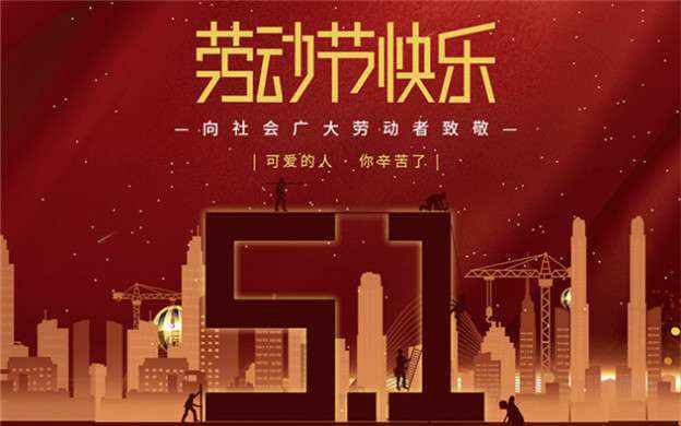 皇冠游戏登录入口-crown(中国)有限公司祝大家劳动节快乐！