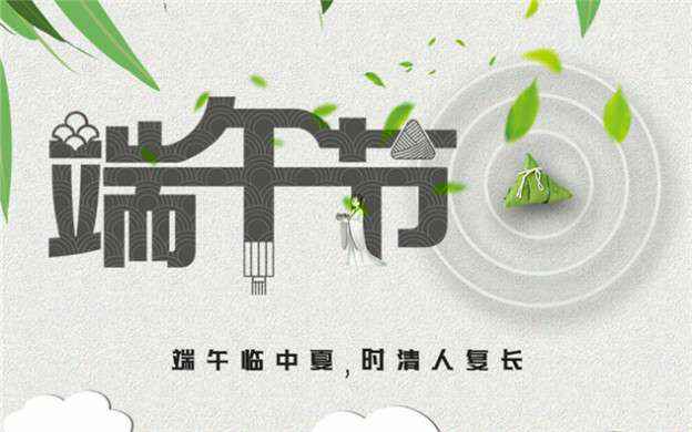 皇冠游戏登录入口-crown(中国)有限公司祝大家端午节安康！