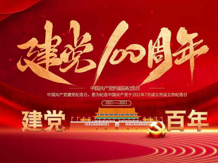 皇冠游戏登录入口-crown(中国)有限公司庆祝中国共产党建党100周年